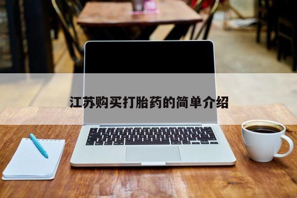 私人可以买打胎药吗医院江苏购买打胎药的简单介绍