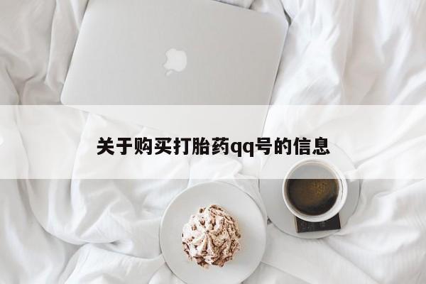 私人可以买打胎药吗医院关于购买打胎药qq号的信息