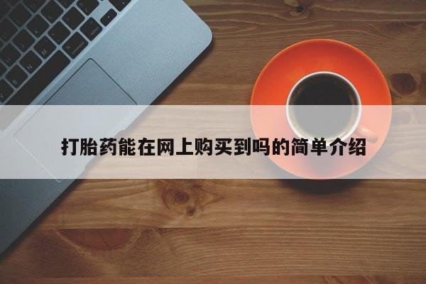 私人可以买打胎药吗医院打胎药能在网上购买到吗的简单介绍