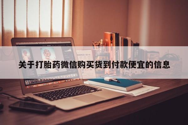 私人可以买打胎药吗医院关于打胎药微信购买货到付款便宜的信息
