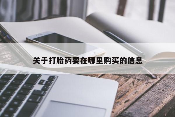 私人可以买打胎药吗医院关于打胎药要在哪里购买的信息