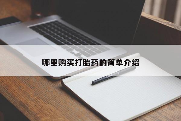 私人可以买打胎药吗医院哪里购买打胎药的简单介绍