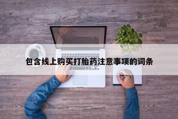 私人可以买打胎药吗医院包含线上购买打胎药注意事项的词条