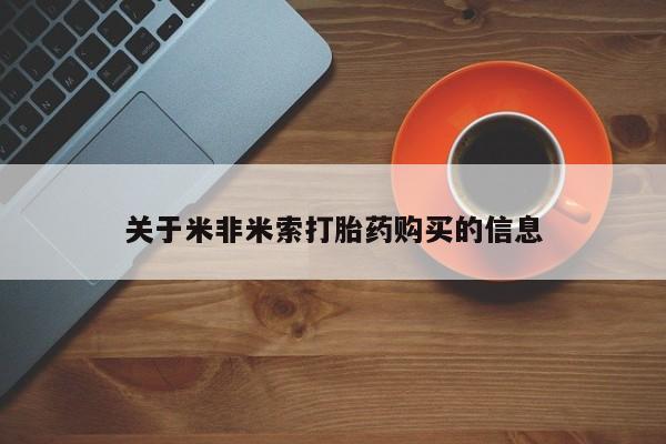私人可以买打胎药吗医院关于米非米索打胎药购买的信息