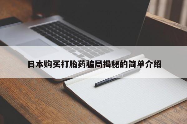 私人可以买打胎药吗医院日本购买打胎药骗局揭秘的简单介绍