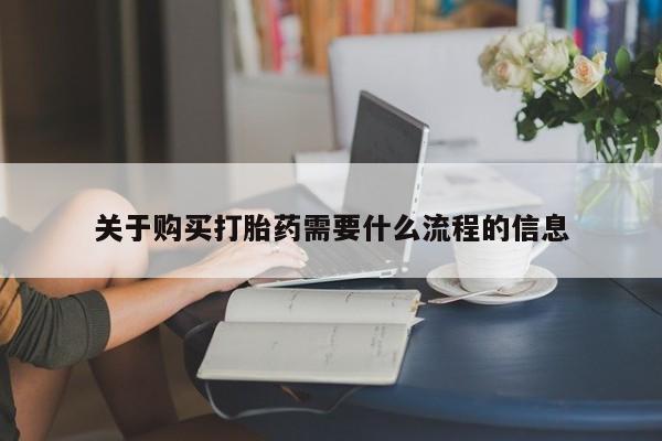 私人可以买打胎药吗医院关于购买打胎药需要什么流程的信息