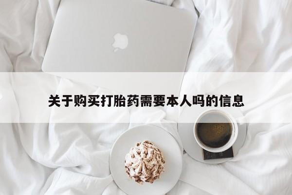 私人可以买打胎药吗医院关于购买打胎药需要本人吗的信息