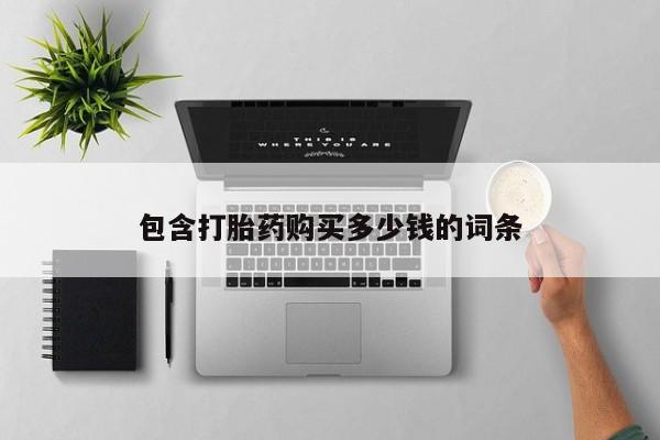私人可以买打胎药吗医院动态 第102页