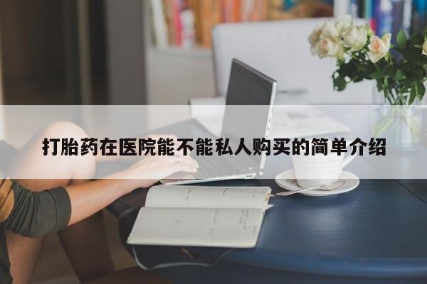 私人可以买打胎药吗医院资讯 第95页