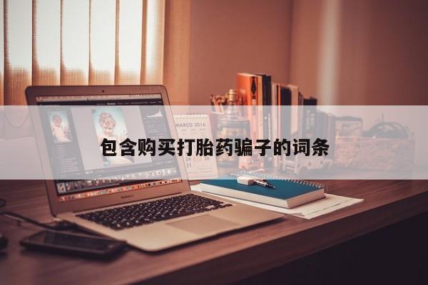 私人可以买打胎药吗医院包含购买打胎药骗子的词条