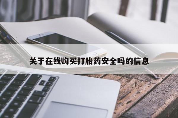 私人可以买打胎药吗医院关于在线购买打胎药安全吗的信息