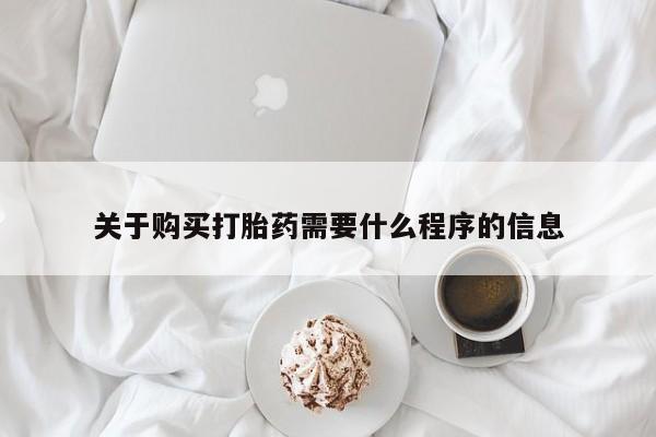 私人可以买打胎药吗医院关于购买打胎药需要什么程序的信息