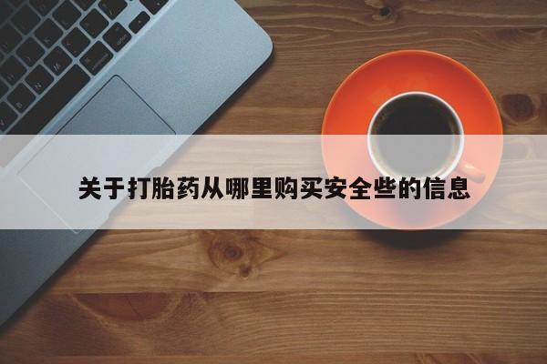 私人可以买打胎药吗医院关于打胎药从哪里购买安全些的信息