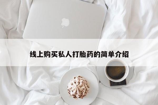 私人可以买打胎药吗医院线上购买私人打胎药的简单介绍
