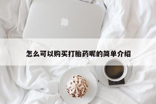 私人可以买打胎药吗医院怎么可以购买打胎药呢的简单介绍