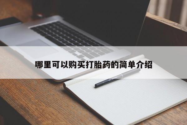 私人可以买打胎药吗医院哪里可以购买打胎药的简单介绍