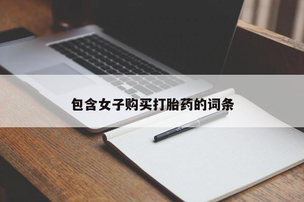 私人可以买打胎药吗医院包含女子购买打胎药的词条