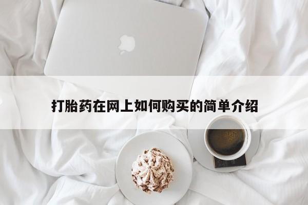 私人可以买打胎药吗医院打胎药在网上如何购买的简单介绍