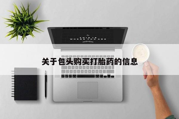 私人可以买打胎药吗医院关于包头购买打胎药的信息