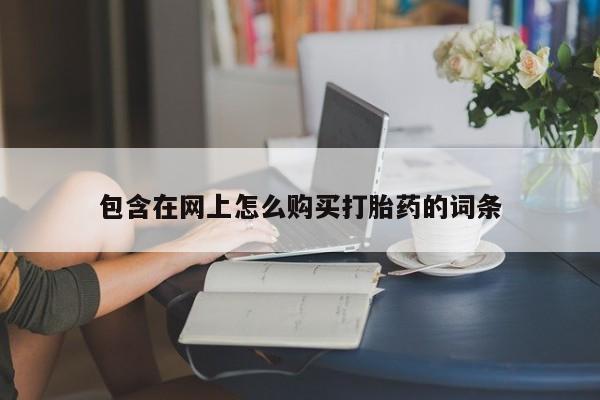 私人可以买打胎药吗医院资讯 第89页