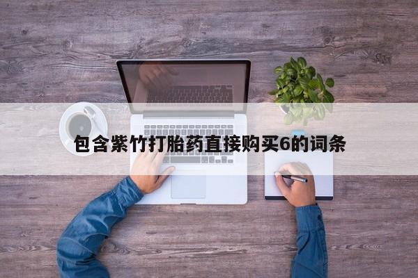 私人可以买打胎药吗医院包含紫竹打胎药直接购买6的词条