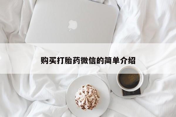 私人可以买打胎药吗医院购买打胎药微信的简单介绍