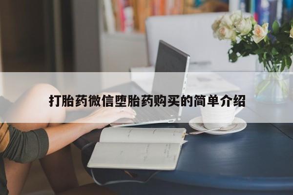 私人可以买打胎药吗医院打胎药微信堕胎药购买的简单介绍