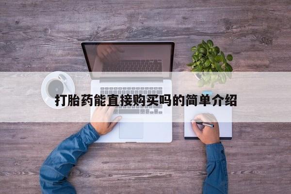 私人可以买打胎药吗医院打胎药能直接购买吗的简单介绍