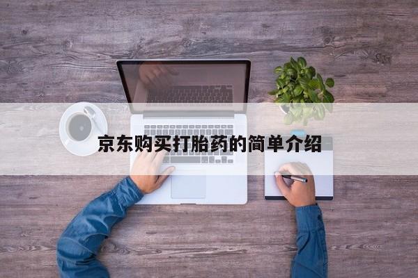 私人可以买打胎药吗医院京东购买打胎药的简单介绍