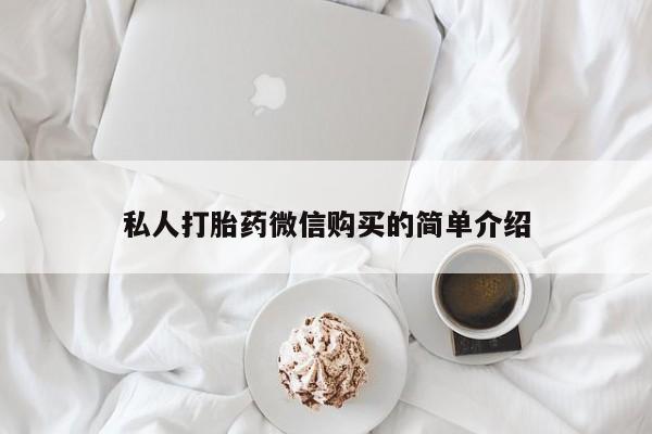 私人可以买打胎药吗医院私人打胎药微信购买的简单介绍