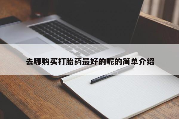 私人可以买打胎药吗医院去哪购买打胎药最好的呢的简单介绍