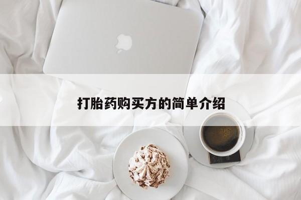 私人可以买打胎药吗医院打胎药购买方的简单介绍