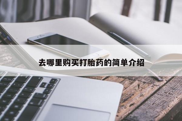 私人可以买打胎药吗医院去哪里购买打胎药的简单介绍