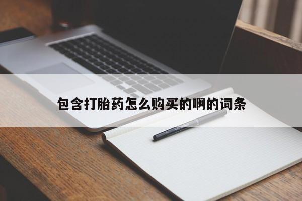 私人可以买打胎药吗医院包含打胎药怎么购买的啊的词条