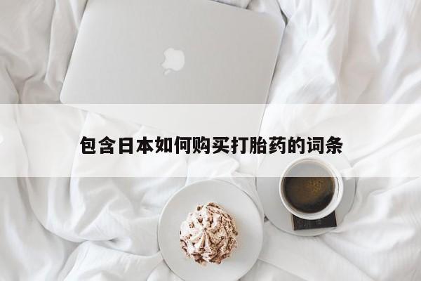 私人可以买打胎药吗医院包含日本如何购买打胎药的词条