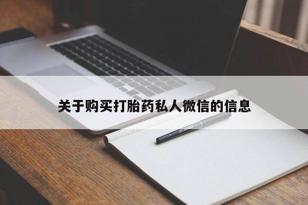 私人可以买打胎药吗医院关于购买打胎药私人微信的信息