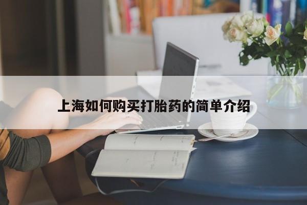 私人可以买打胎药吗医院上海如何购买打胎药的简单介绍