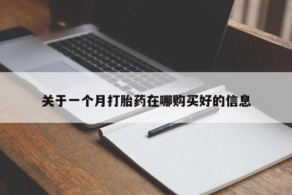 私人可以买打胎药吗医院关于一个月打胎药在哪购买好的信息
