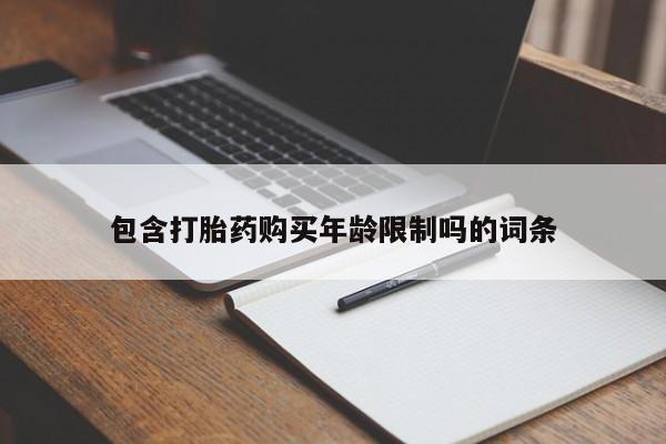私人可以买打胎药吗医院包含打胎药购买年龄限制吗的词条