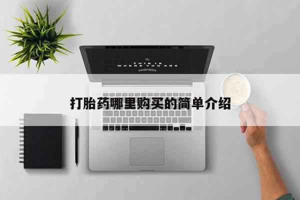私人可以买打胎药吗医院打胎药哪里购买的简单介绍