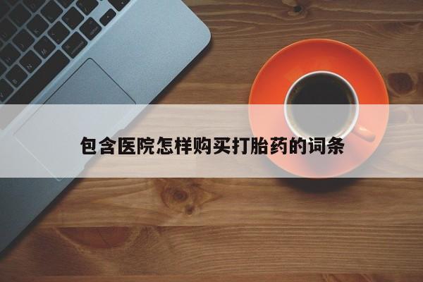 私人可以买打胎药吗医院动态 第82页