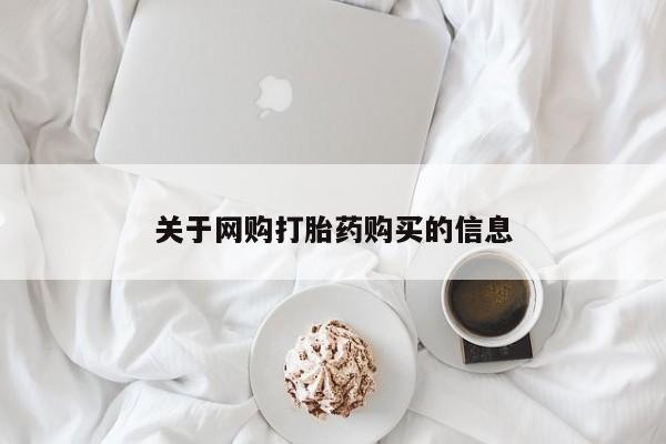 私人可以买打胎药吗医院关于网购打胎药购买的信息