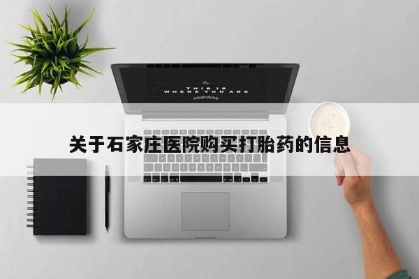 私人可以买打胎药吗医院关于石家庄医院购买打胎药的信息