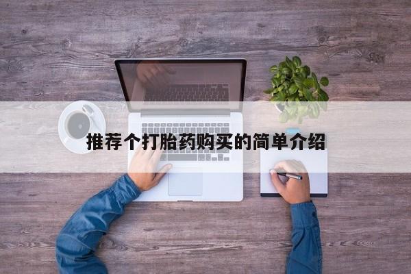 私人可以买打胎药吗医院推荐个打胎药购买的简单介绍