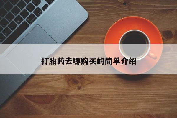 私人可以买打胎药吗医院打胎药去哪购买的简单介绍