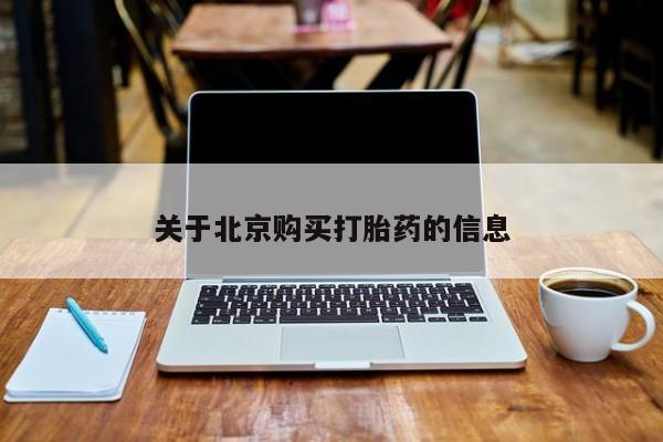 私人可以买打胎药吗医院关于北京购买打胎药的信息