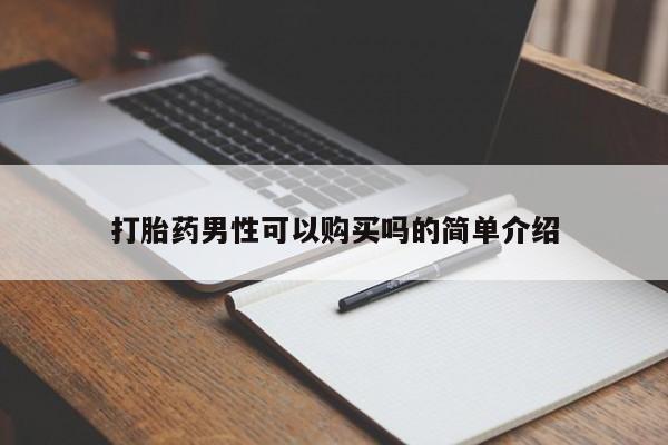 私人可以买打胎药吗医院打胎药男性可以购买吗的简单介绍