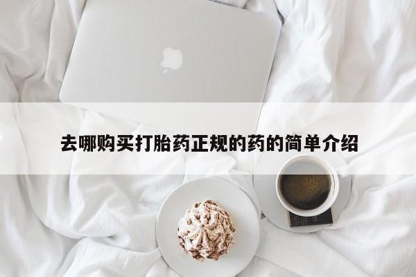 私人可以买打胎药吗医院去哪购买打胎药正规的药的简单介绍