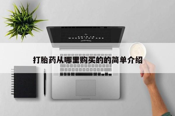 私人可以买打胎药吗医院打胎药从哪里购买的的简单介绍