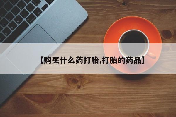 私人可以买打胎药吗医院【购买什么药打胎,打胎的药品】